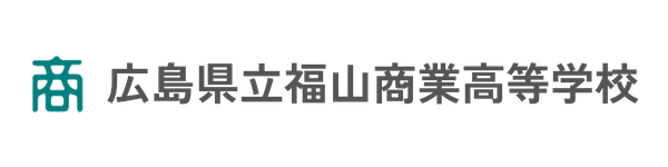 福山商業高等学校
